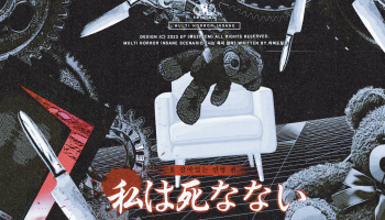 나는 죽지 않아