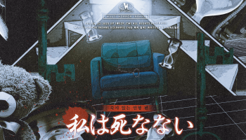 나는 죽지 않아