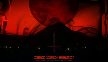 그리고 죽음이 몰려온다